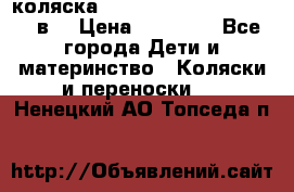 коляска  Reindeer Prestige Lily 2в1 › Цена ­ 41 900 - Все города Дети и материнство » Коляски и переноски   . Ненецкий АО,Топседа п.